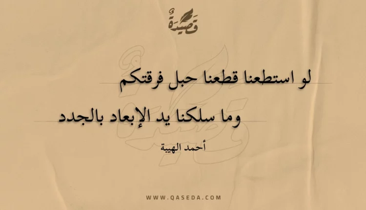 قصيدة لو استطعنا قطعنا حبل فرقتكم