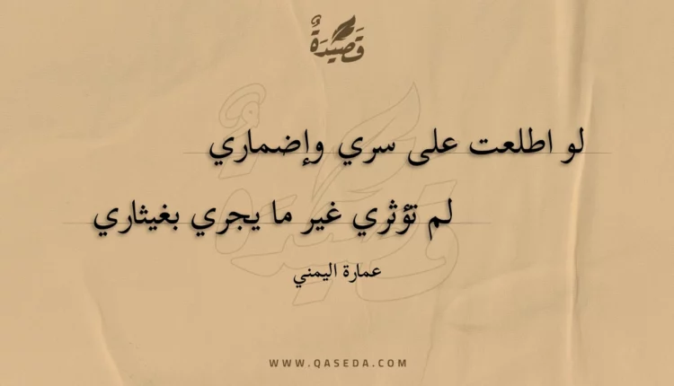 قصيدة لو اطلعت على سري وإضماري