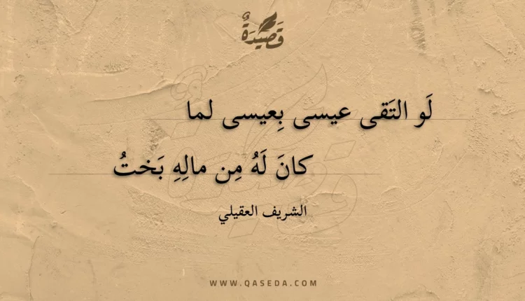 قصيدة لو التقى عيسى بعيسى لما