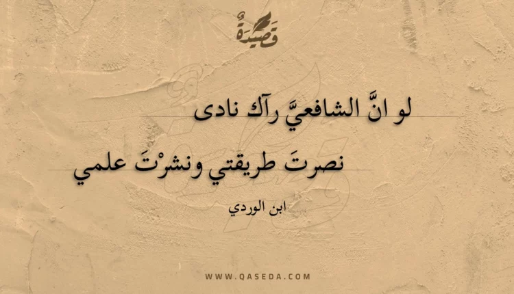 قصيدة لو ان الشافعي رآك نادى