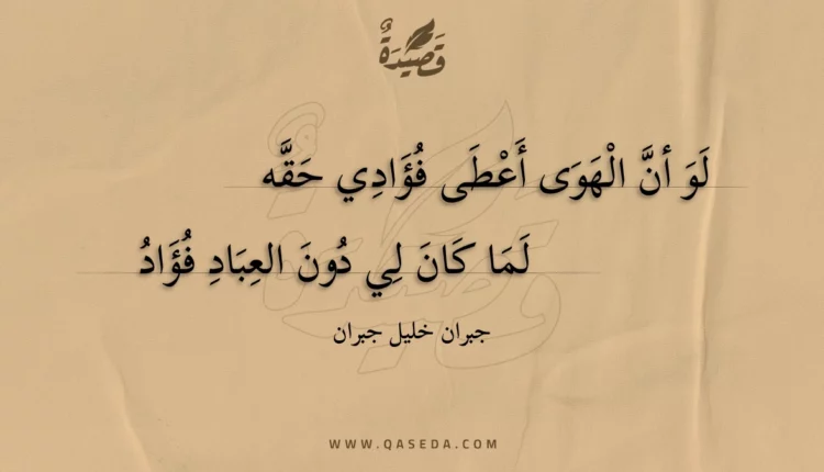 قصيدة لو ان الهوى أعطى فؤادي حقه