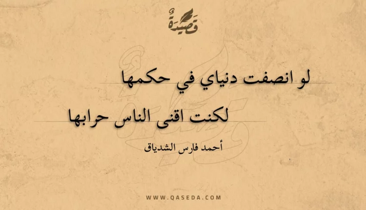 قصيدة لو انصفت دنياي في حكمها