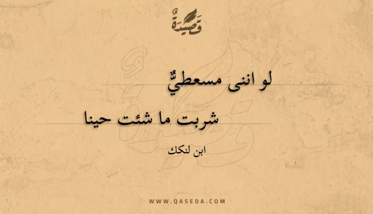 قصيدة لو اننى مسعطي