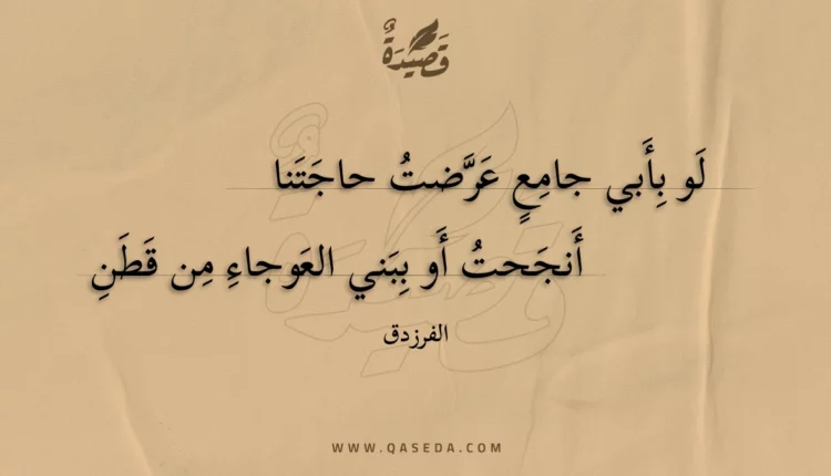 قصيدة لو بأبي جامع عرضت حاجتنا