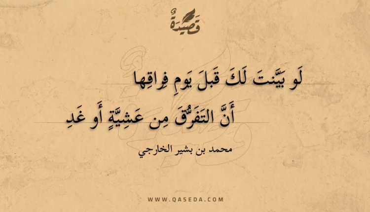 قصيدة لو بينت لك قبل يوم فراقها