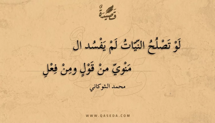 قصيدة لو تصلح النيات لم يفسد