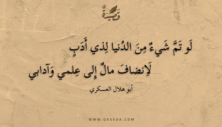 قصيدة لو تم شيء من الدنيا لذي أدب
