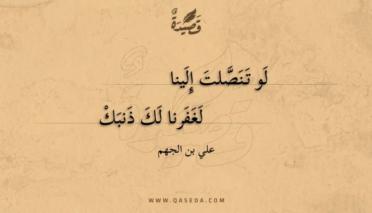 قصيدة لو تنصلت إلينا