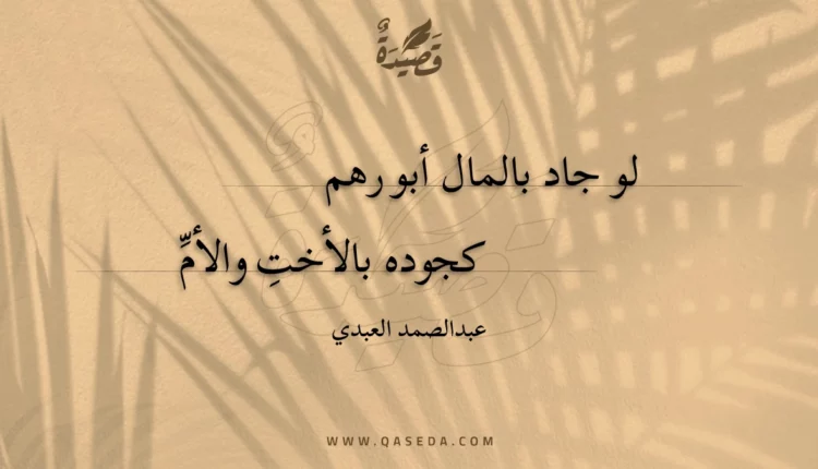 قصيدة لو جاد بالمال أبو رهم