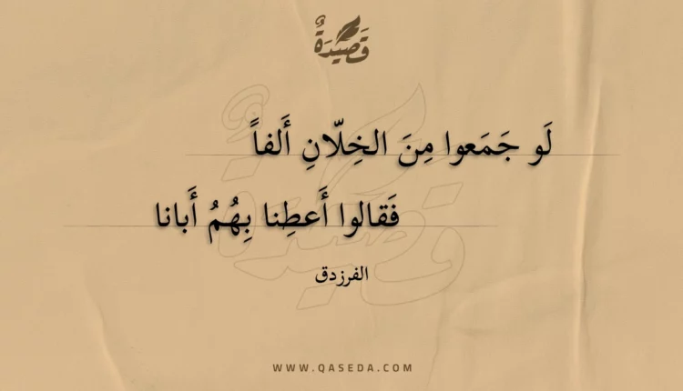قصيدة لو جمعوا من الخلان ألفا