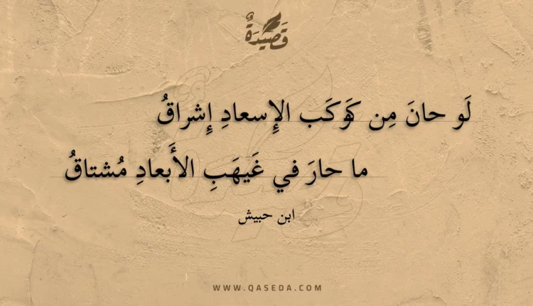 قصيدة لو حان من كوكب الإسعاد إشراق