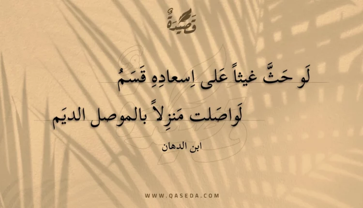 قصيدة لو حث غيثاً على اسعاده قسم