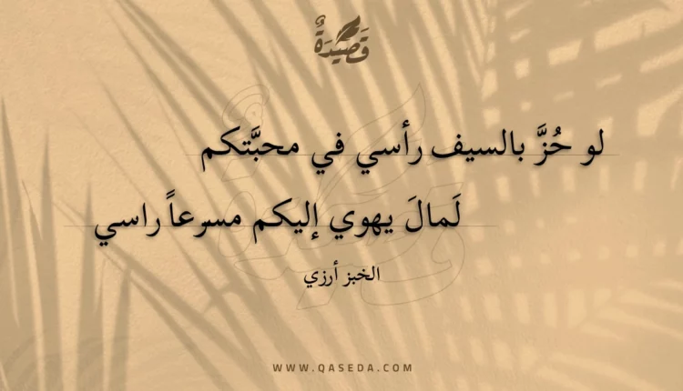 قصيدة لو حز بالسيف رأسي في محبتكم