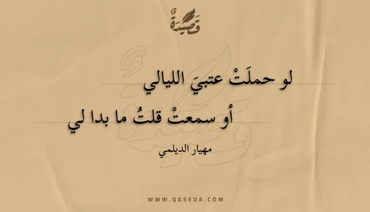 قصيدة لو حملت عتبي الليالي