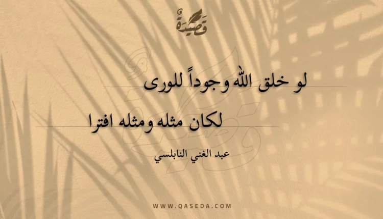 قصيدة لو خلق الله وجودا للورى