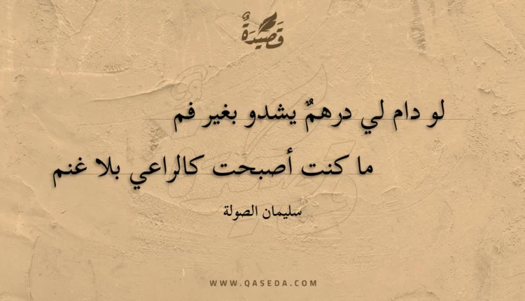 قصيدة لو دام لي درهم يشدو بغير فم