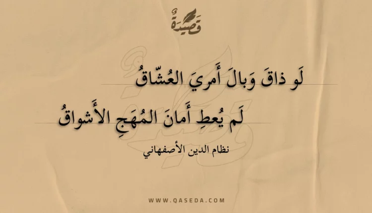 قصيدة لو ذاق وبال أمري العشاق