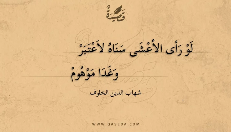 قصيدة لو رأى الأعشى سناه لاعتبر
