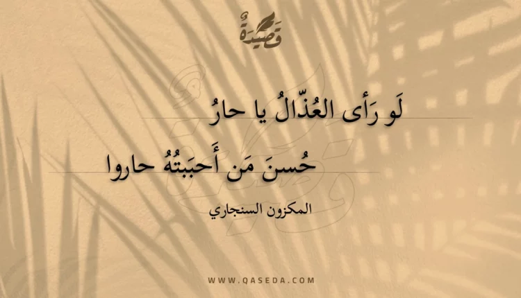 قصيدة لو رأى العذال يا حار