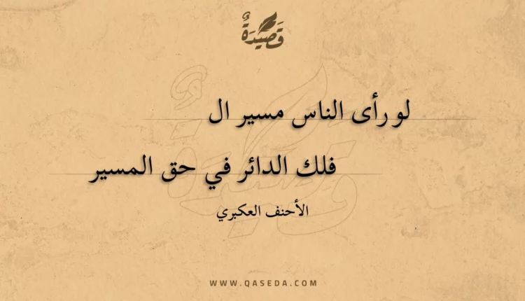 قصيدة لو رأى الناس مسير ال