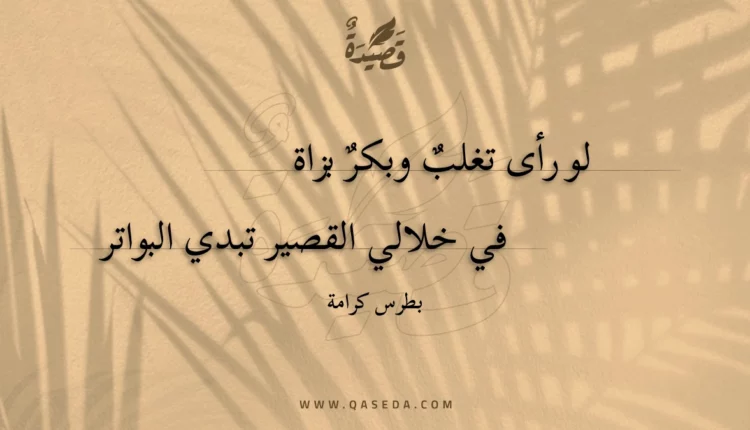 قصيدة لو رأى تغلب وبكر بزاة