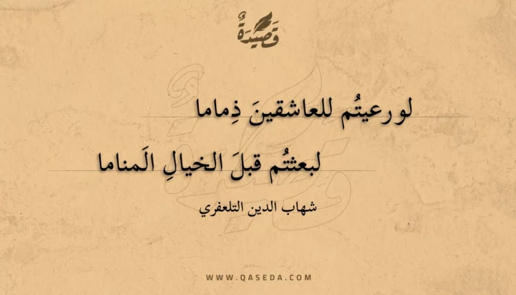 قصيدة لو رعيتم للعاشقين ذماما