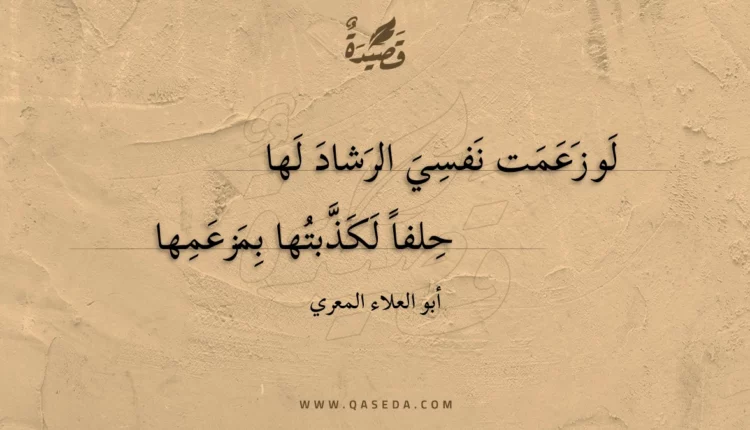 قصيدة لو زعمت نفسي الرشاد لها
