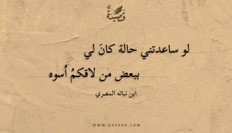 قصيدة لو ساعدتني حالة كان لي