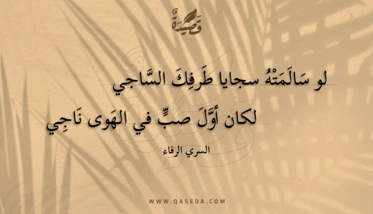 قصيدة لو سالمته سجايا طرفك الساجي