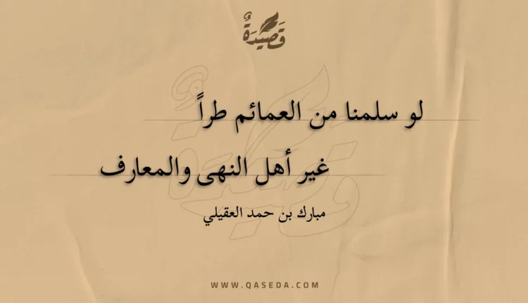 قصيدة لو سلمنا من العمائم طراً