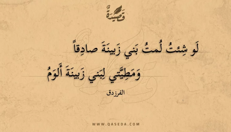 قصيدة لو شئت لمت بني زبينة صادقا