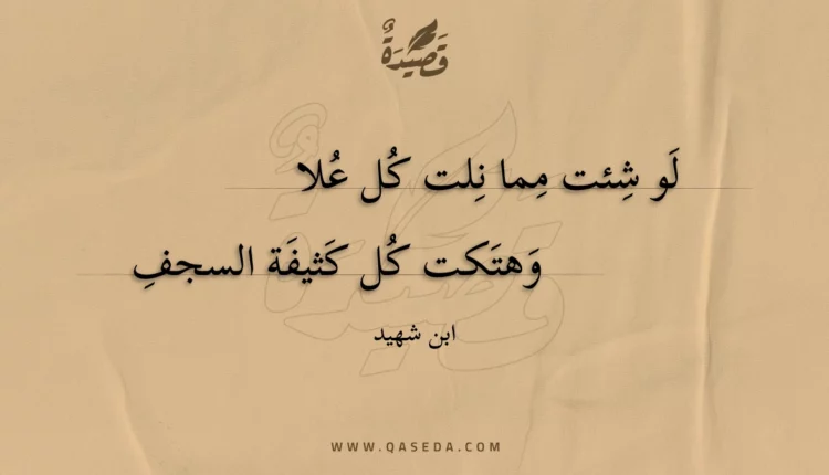 قصيدة لو شئت مما نلت كل علا