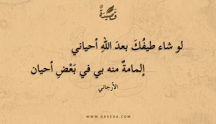 قصيدة لو شاء طيفك بعد الله أحياني