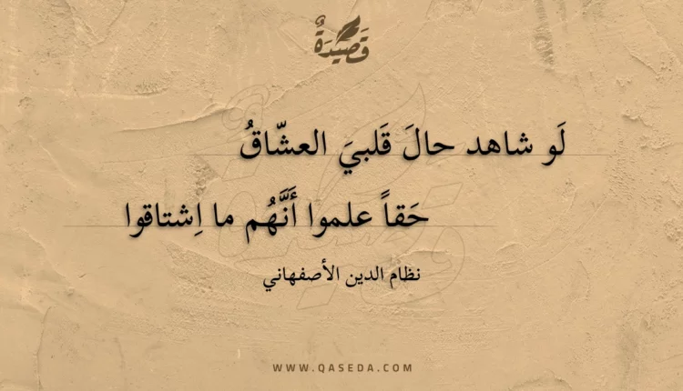 قصيدة لو شاهد حال قلبي العشاق