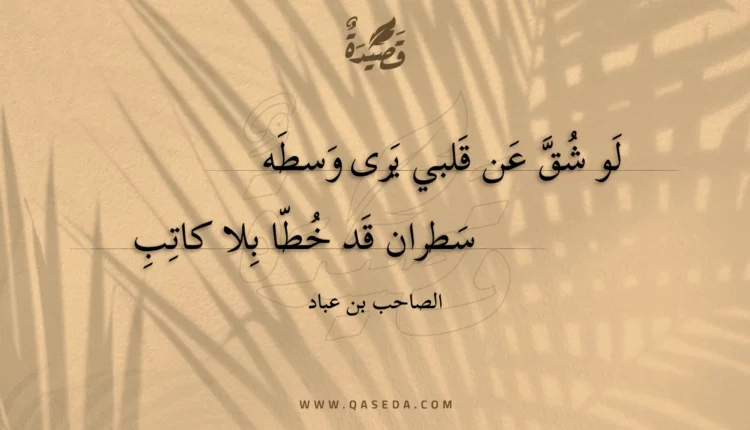 قصيدة لو شق عن قلبي يرى وسطه