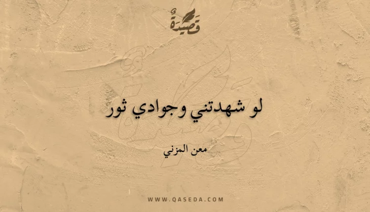 قصيدة لو شهدتني وجوادي ثور