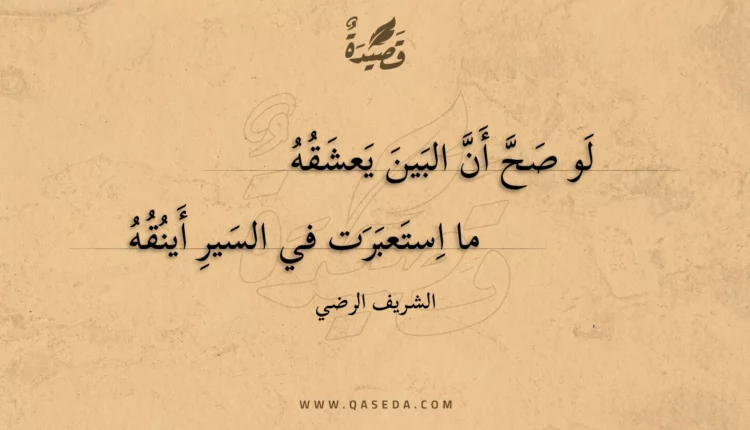 قصيدة لو صح أن البين يعشقه