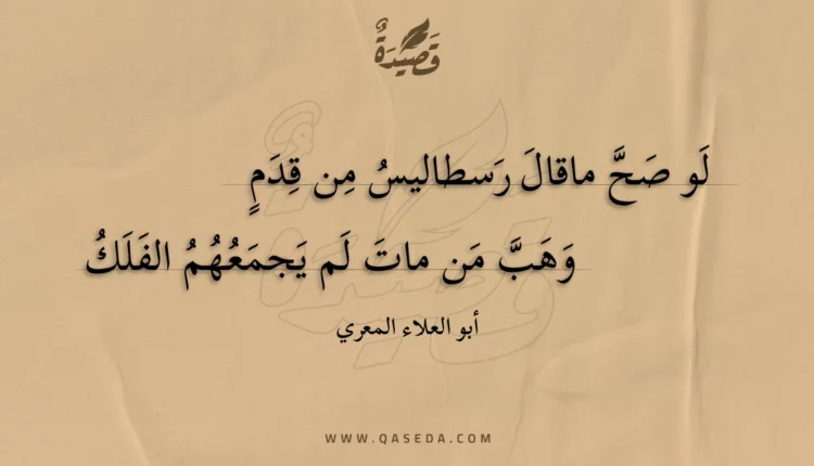 قصيدة لو صح ماقال رسطاليس من قدم