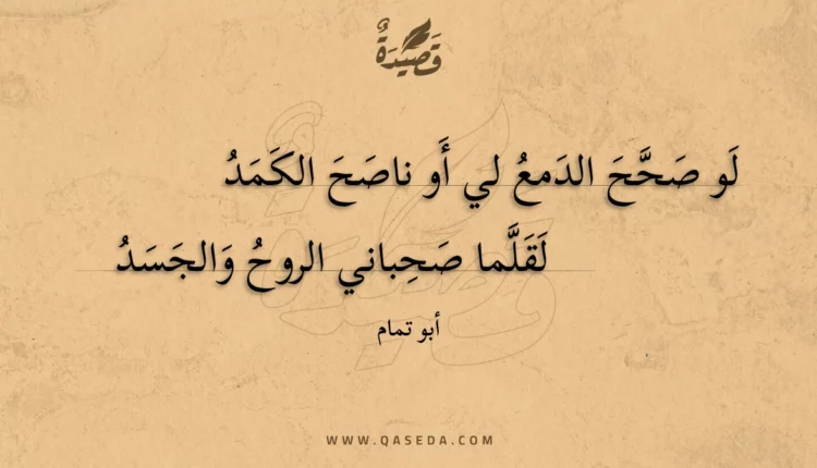 قصيدة لو صحح الدمع لي أو ناصح الكمد