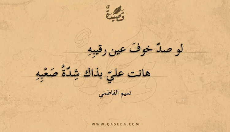 قصيدة لو صد خوف عين رقيبه