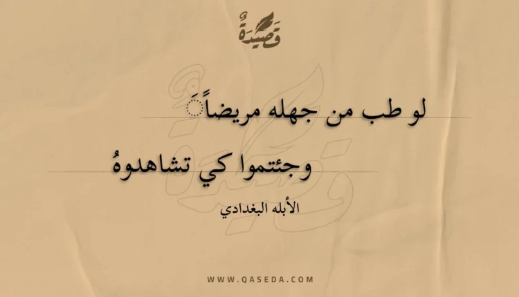 قصيدة لو طب من جهله مريضا