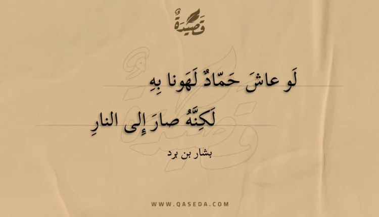 قصيدة لو عاش حماد لهونا به