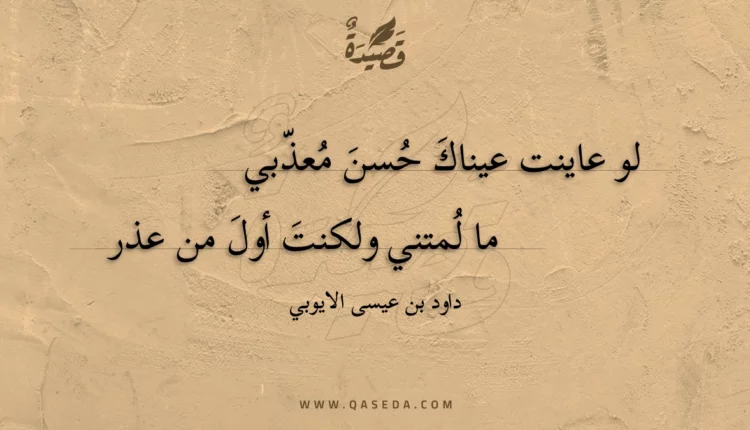 قصيدة لو عاينت عيناك حسن معذبي