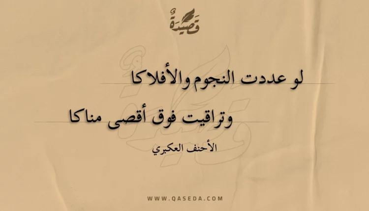 قصيدة لو عددت النجوم والأفلاكا
