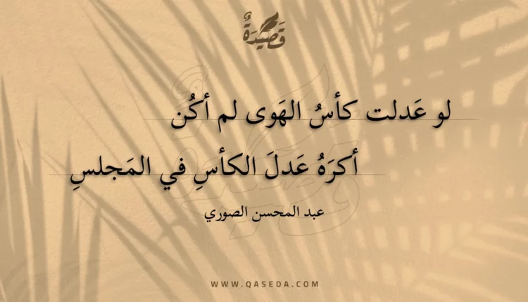 قصيدة لو عدلت كأس الهوى لم أكن