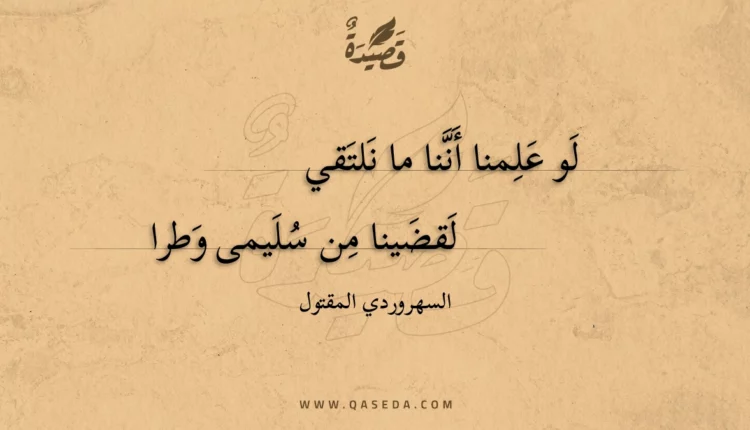 قصيدة لو علمنا أننا ما نلتقي
