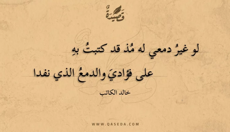 قصيدة لو غير دمعي له مذ قد كتبت به