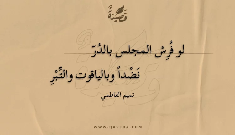 قصيدة لو فرش المجلس بالدر