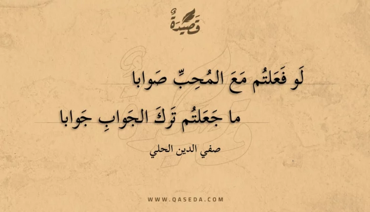 قصيدة لو فعلتم مع المحب صوابا