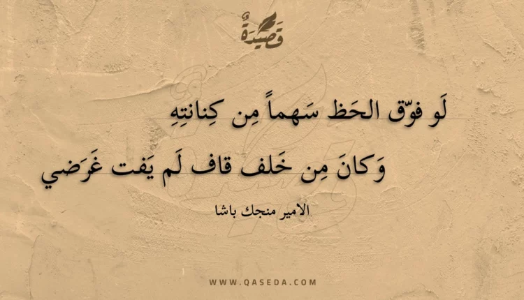 قصيدة لو فوق الحظ سهما من كنانته